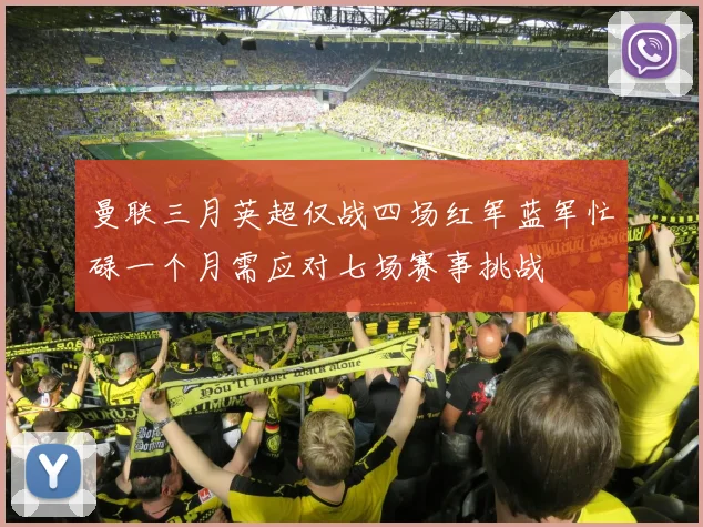 曼联三月英超仅战四场红军蓝军忙碌一个月需应对七场赛事挑战