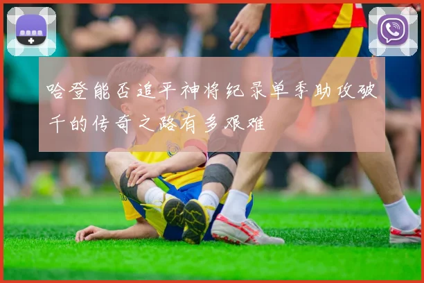 哈登能否追平神将纪录单季助攻破千的传奇之路有多艰难