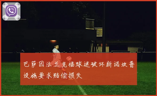 巴萨因法兰克福球迷破坏新诺坎普设施要求赔偿损失