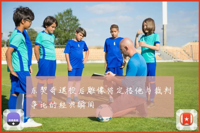 东契奇退役后雕像将定格他与裁判争论的经典瞬间