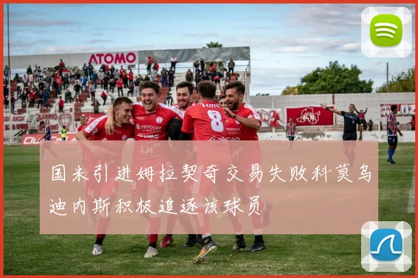 国米引进姆拉契奇交易失败科莫乌迪内斯积极追逐该球员