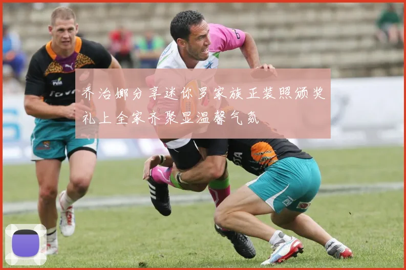 乔治娜分享迷你罗家族正装照颁奖礼上全家齐聚显温馨气氛