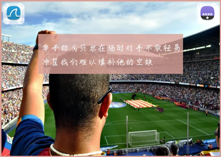 华子称戈贝尔在场时对手不敢轻易冲筐我们难以填补他的空缺